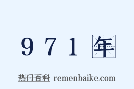 971年是什么意思的图片